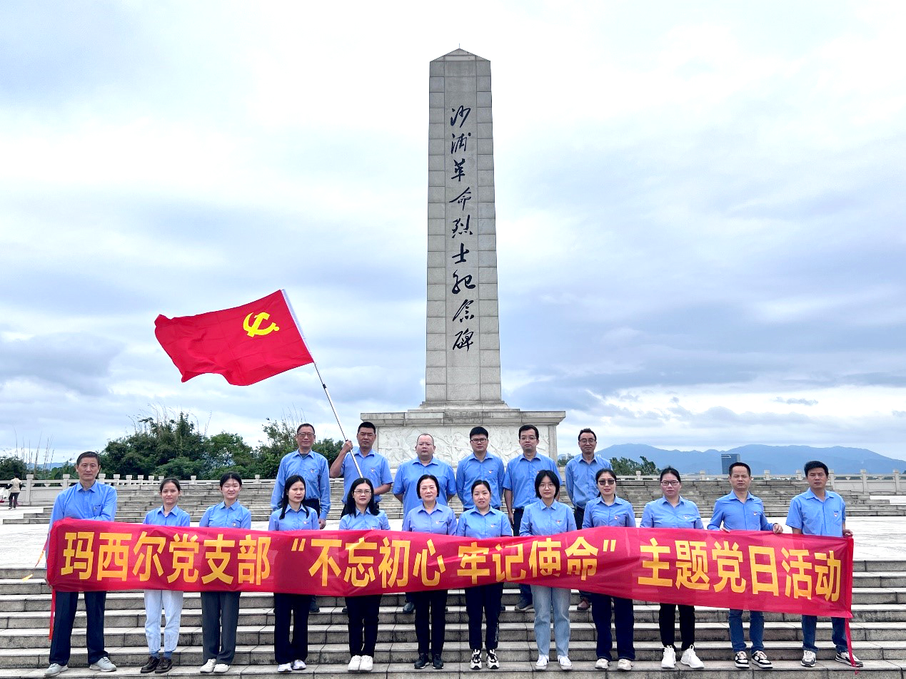 不忘初心，牢记使命 | 广东玛西尔开展主题党日活动